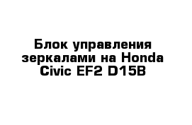 Блок управления зеркалами на Honda Civic EF2 D15B